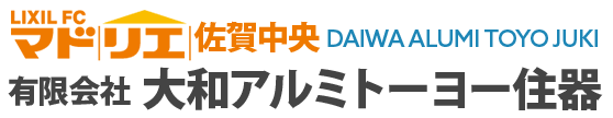 有限会社 大和アルミトーヨー住器｜窓 サッシ エクステリア 佐賀